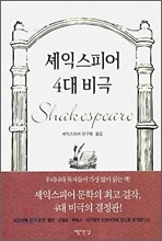셰익스피어 4대 비극
