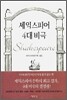 셰익스피어 4대 비극