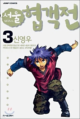 서울 협객전 3