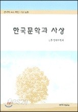 한국문학과 사상