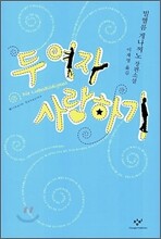 두 여자 사랑하기
