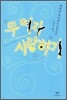 두 여자 사랑하기