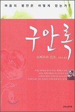 구안록