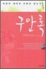 구안록