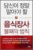 음식장사 불패의 법칙