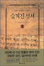 숨겨진 성서 2