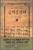 숨겨진 성서 2