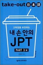 Take-Out 일본어 내 손 안의 JPT PART 3/4