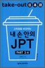 Take-Out 일본어 내 손 안의 JPT PART 3/4