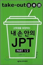Take-Out 일본어 내 손 안의 JPT PART 1/2
