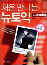 처음 만나는 뉴토익 Listening