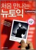 처음 만나는 뉴토익 Listening
