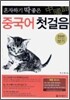 중국어 첫걸음
