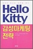 Hello Kitty 감성 마케팅 전략