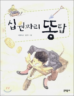 십원짜리 똥탑