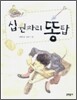 십원짜리 똥탑