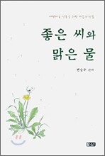 좋은 씨와 맑은 물