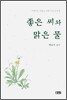 좋은 씨와 맑은 물