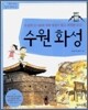 수원 화성