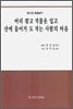 머리 깎고 먹물옷 입고 산에 들어가 도 닦는 사람의 마음