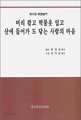 머리 깎고 먹물옷 입고 산에 들어가 도 닦는 사람의 마음