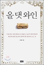 올 댓 와인