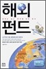 해외 펀드