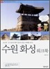 수원 화성 워크북