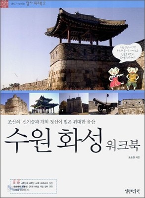 수원 화성 워크북