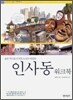인사동 워크북