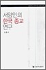 서양인의 한국 종교 연구