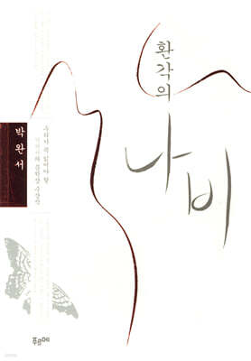 환각의 나비