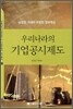 우리나라의 기업공시제도