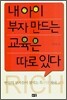 내 아이 부자 만드는 교육은 따로 있다