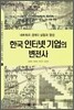 한국 인터넷 기업의 변천사