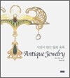 시간이 만든 빛의 유혹 Antique Jewelry 앤티크 주얼리