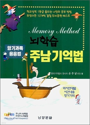 뇌학습 주남기억법