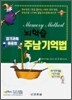 뇌학습 주남기억법