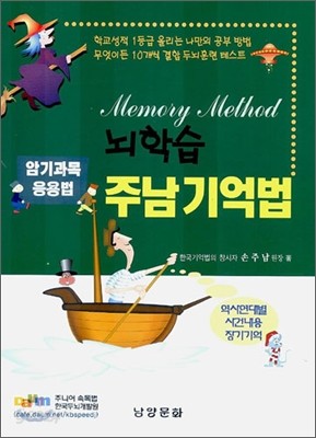 뇌학습 주남기억법