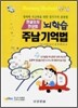 뇌학습 주남기억법