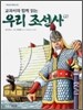 우리 조선사 2