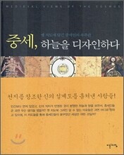 중세, 하늘을 디자인하다