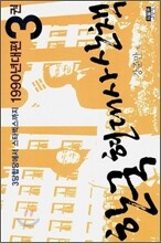 한국 현대사 산책 1990년대편 3권