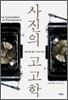 사진의 고고학