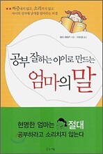 공부 잘하는 아이로 만드는 엄마의 말