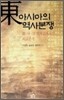 동아시아의 역사 분쟁