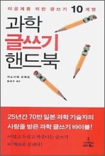과학 글쓰기 핸드북