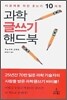 과학 글쓰기 핸드북