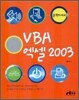 VBA 엑셀 2003