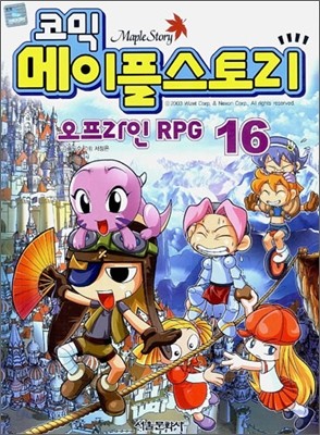 코믹 메이플스토리 오프라인 RPG 16